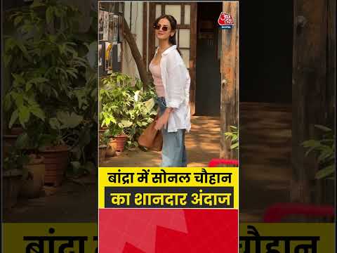 Sonal Chauhan: बांद्रा में सोनल चौहान का शानदार अंदाज #sonalchauhan #viral #aajtak