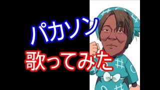 歌ってみた；がっかりして メソメソして 国士舘大♪～「勇気100％」替え歌～【尊師パカソン】【カノン～kanon～】