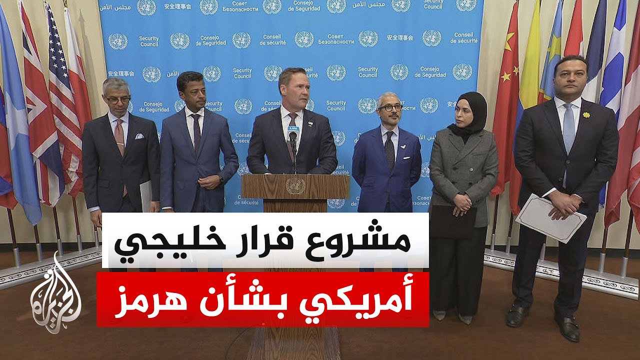 فيديو | المندوب الأمريكي بالأمم المتحدة: تلغيم إيران مضيق هرمز وفرض الرسوم انتهاك صارخ للقانون الدولي