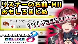 名前とMiiで笑かしに来るリスナーへの反応まとめ【ローレン・イロアス/切り抜き】