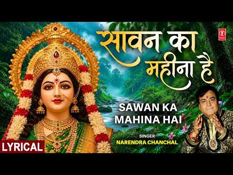 सावन का महीना (Lyrical) — watch video