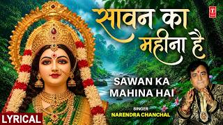 सावन का महीना | NARENDRA CHANCHAL Devi Bhajan, Sawan Ka Mahina with Lyrics, awan Special Devi Bhajan