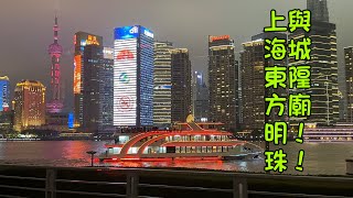 上海必去景點  黃埔江外灘夜景  上海城隍廟