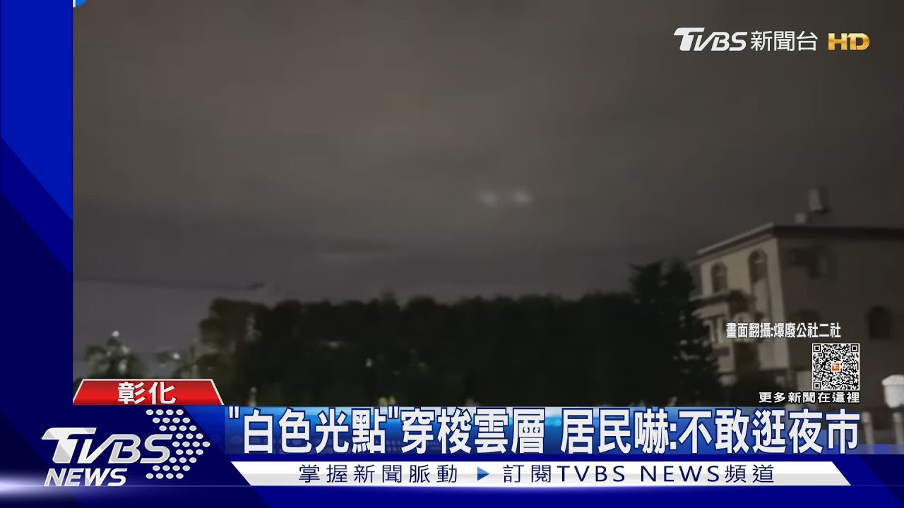 飛碟出沒? 彰化天空現「白色光點」繞圈