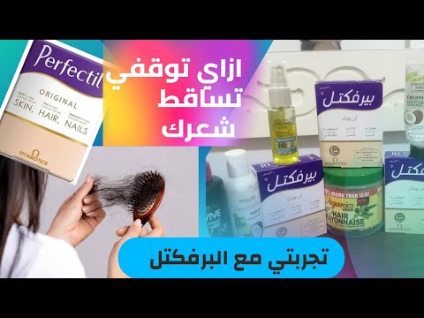 10 حلول عشان توقفي تساقط شعرك تجربتي مع برفكتيل المصري
