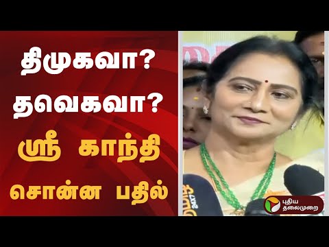 திமுகவா?, தவெகவா..? ஸ்ரீ காந்தி சொன்ன பதில் | PMK | Ramadoss | Anbumani Ramadoss