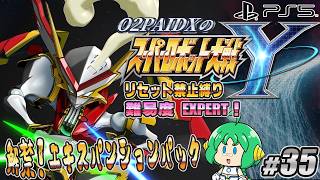 【解禁！】O2PAIDX の スーパーロボット大戦Y #35【エキスパンションパック!!】