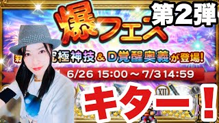 【FFRK】爆フェス第2弾 ○○が最強に！#1210