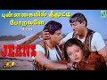 Punnagayil Theemooti 4K Video Jeans A R Rahman Prashanth Shankar Vairamuthu