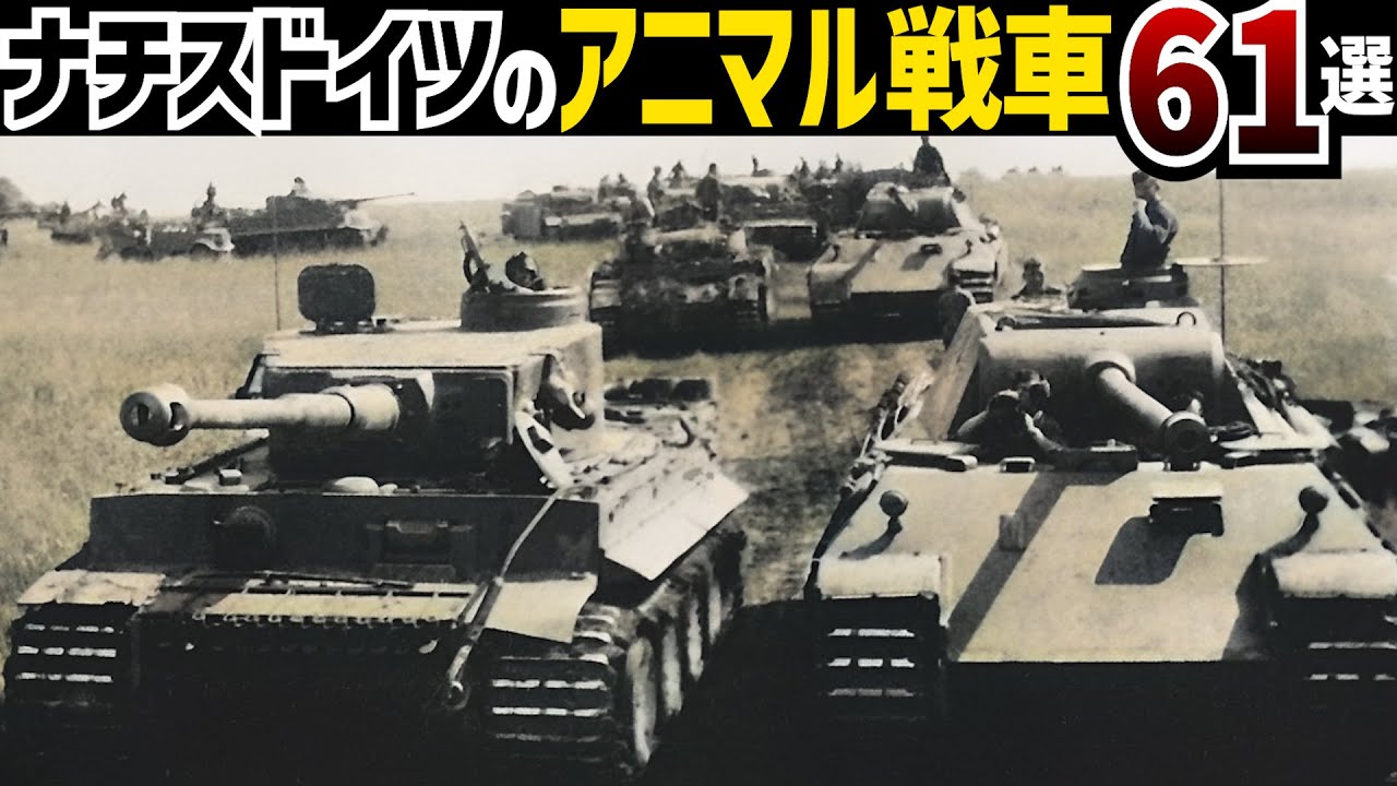 【戦車解説】大戦期ドイツのアニマル戦車６１選！ナチスは動物園だった？【軍事解説】