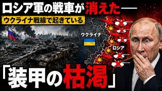 ロシア軍の戦車が消えた――ウクライナ戦線で起きている「装甲の枯渇