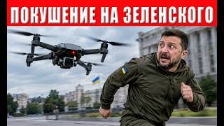 Страшная угроза для Зеленского! Вражеский дрон преследовал президента - как 