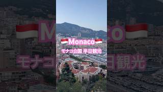 【モナコ半日観光/Monaco Half Day】夜景が大好きな街モナコの紹介動画です🤍