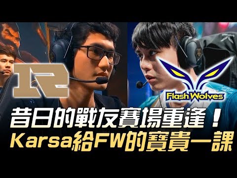 RNG vs FW 震撼教育！昔日戰友賽場重逢 Karsa給閃電狼寶貴的一課！ | 2018 MSI季中邀請賽 - 小組賽精華 Highlights