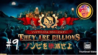 ＃9 ゾンビを殲滅せよ！　ゾンビサバイバルコロニービルダーゼイアービリオンズ