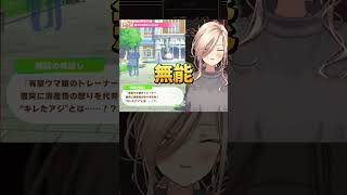【キレたアジ】なぜかアジが擦られるイベントに困惑するニュイ・ソシエール【ウマ娘プリティーダービー】 #にじさんじ #vtuber #ゲーム実況