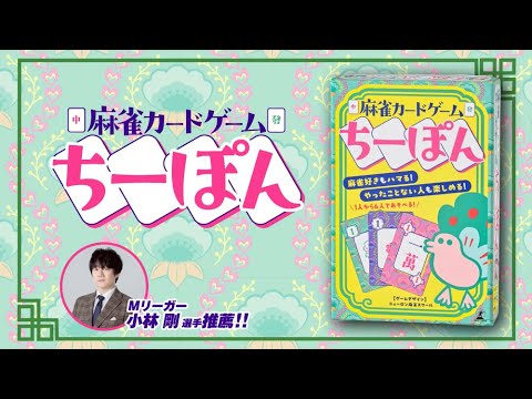 麻雀カードゲーム ちーぽん 幻冬舎｜GENTOSHA 通販 | ビックカメラ.com