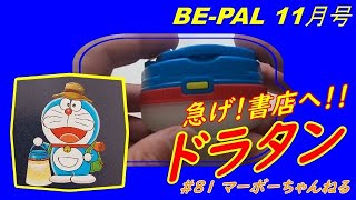 #81 【BE-PAL 11月号】ドラえもん ７キノウ LEDランタン