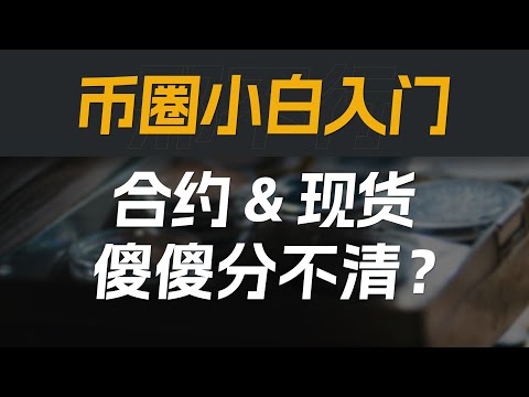 现货与合约区别课程封面