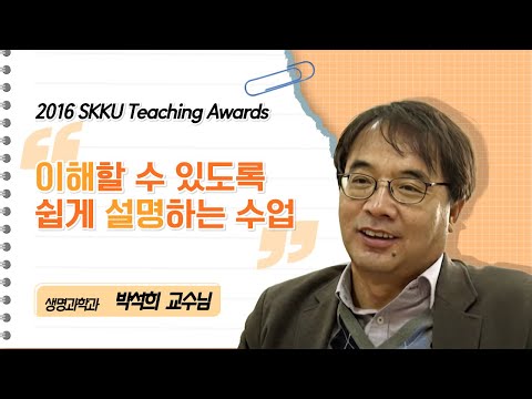 박석희교수님 성균관대학교 2016 Teaching Awards 수상 인터뷰