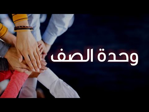 وحدة الصف