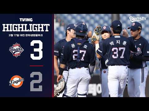 3월 17일 두산 vs 한화 | 2026 시범경기 H/L