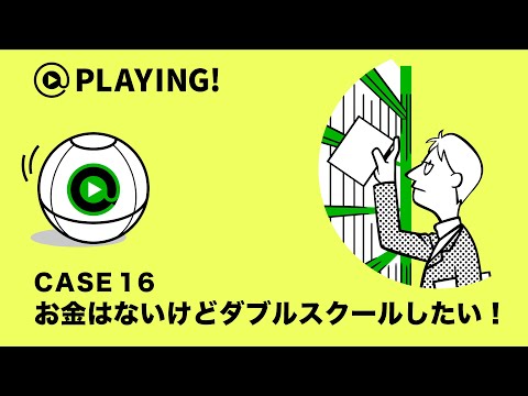 社会福祉学科 【東京通信大学】＠PLAYING! CASE 16「お金はないけどダブルスクールしたい！」 #マンガ動画