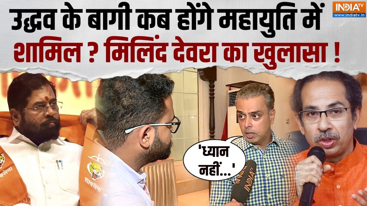 Maharashtra Politics: Uddhav के बागी सांसदों पर Milind Deora का बड़ा बयान, कहा- 'क