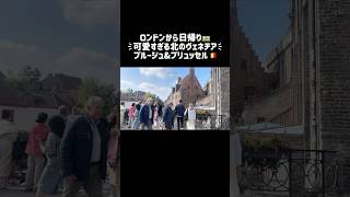 【VLOG】ロンドンから日帰りベルギー旅🇧🇪 #london #ロンドン #ベルギー #brucelee #brugge