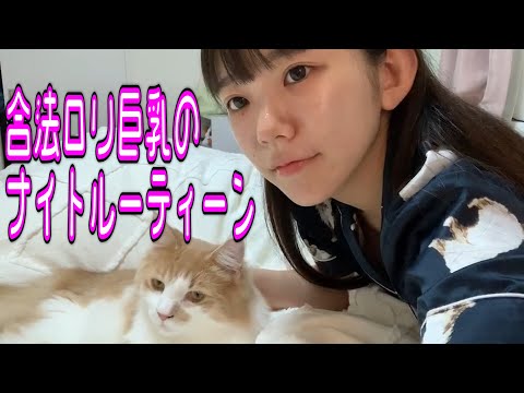 【ナイトルーティン】グラビアアイドルの秘密の夜の過ごし方【Night Routine】