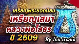 เหรียญเสมาหลวงพ่อโสธร ปี 2509 l หยิบกล้องส่องพระ กับโทนบางแค 25/09/63 เหรียญเสมาหลวงพ่อโสธร ปี 2509 l หยิบกล้องส่องพระ กับโทนบางแค 25/09/63