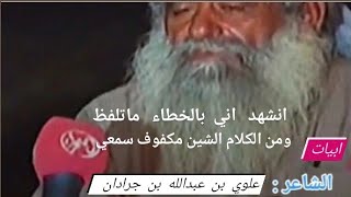 وانششهد اني بالخطاء ماتلفظ ومن الكلام الشين مكفوف سمعي الشاعر علوي بن عبدالله بن جرادان النسي