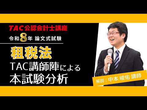 【租税法】公認会計士 論文式試験 TAC講評（2026年８月試験）