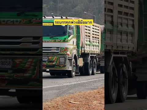 ลงเร็วไม่แบบไม่ค่อมเลน #รถบรรทุกพ่วง #￼ รถบรรทุก #￼คนขับขั้นเทพ