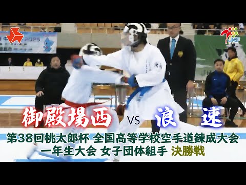 子ども学科 【決勝！】「第38回桃太郎杯 全国高等学校空手道錬成大会 一年生大会」女子団体組手 決勝戦　御殿場西 vs 浪速