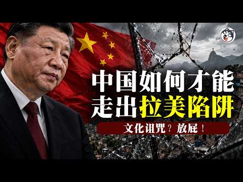 拉美陷阱是文化诅咒吗？这是给中共开的免责证明！交易效率过不了0.5市场就归零、秘鲁穷人不懒是合法的门太贵、巴西老板只能给甜筒改名、香港贪警十年换副面孔、文化是制度跑出来的不是命！