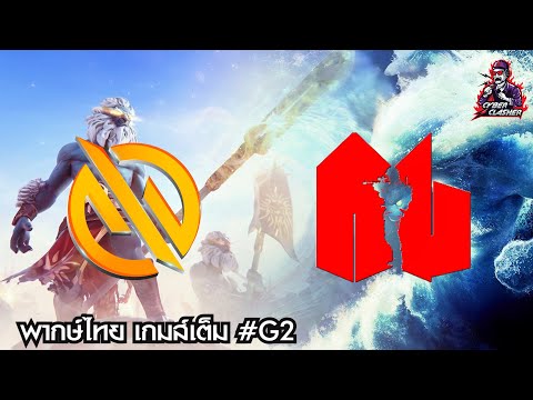 Dota 2 :  Summit Online 13: SEA - Army G vs MG.Trust [BO2] [เกมส์เต็ม 2]