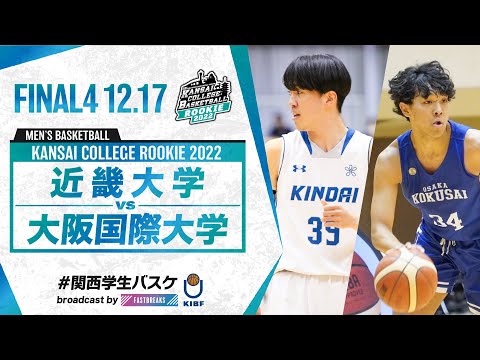 流通学科 近畿大学vs大阪国際大学／準決勝／13:00【2022新人戦】［2022年度関西学生バスケットボール新人戦］