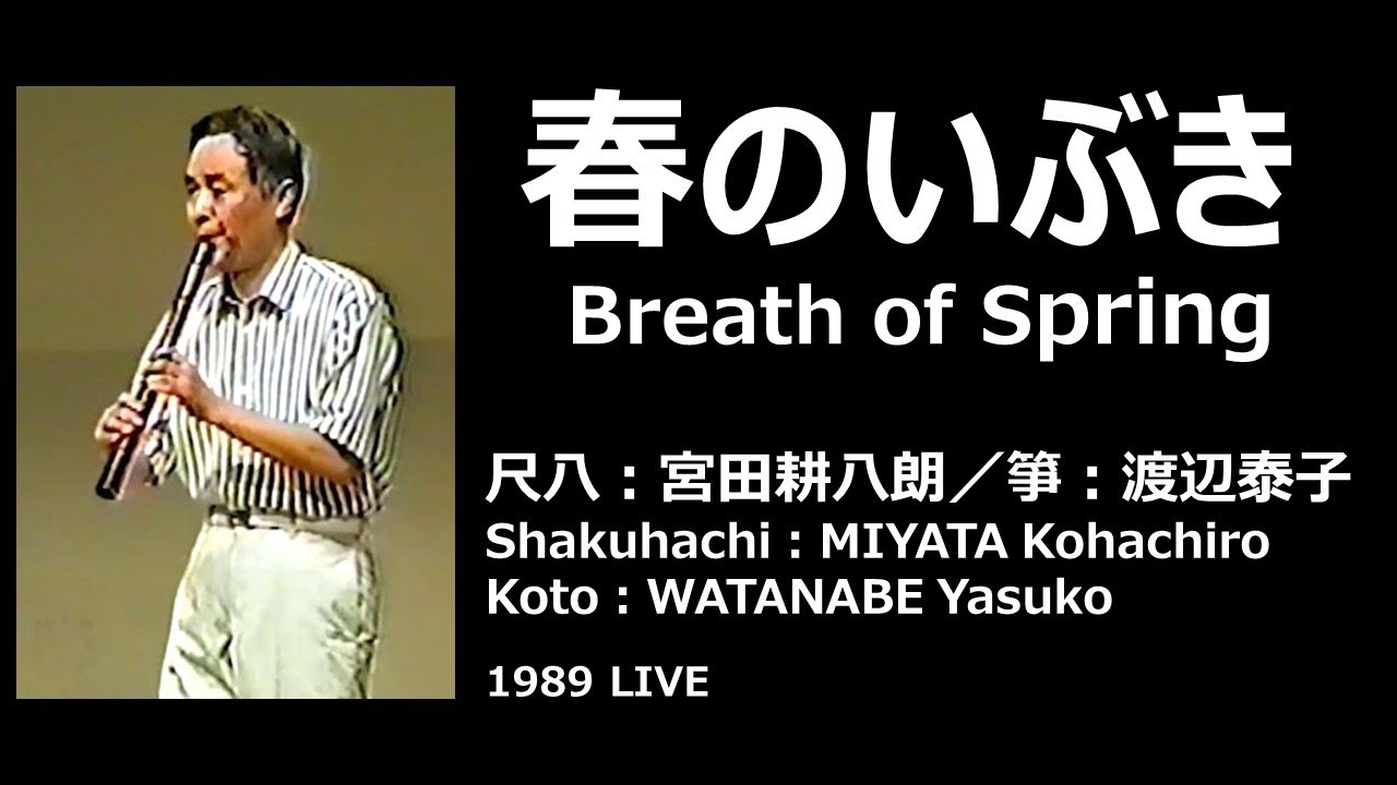 春のいぶき（尺八・箏）／宮田耕八朗・渡辺泰子　1989LIVE