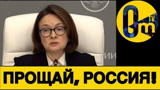 РОССИЯНЕ БЕГУТ ИЗ РОССИИ!