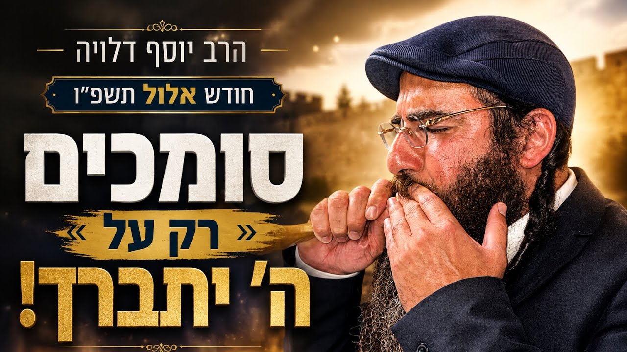 הרב יוסף דלויה  | חודש אלול  תשפ"ו |  סומכים  רק על ה'  יתברך !