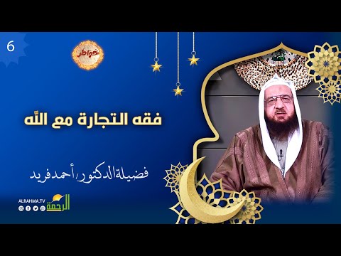 فقه التجارة مع الله عز وجل ح 6 خواطر الشيخ أحمد فريد