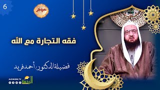 فقه التجارة مع الله عز وجل ح 6 خواطر الشيخ أحمد فريد