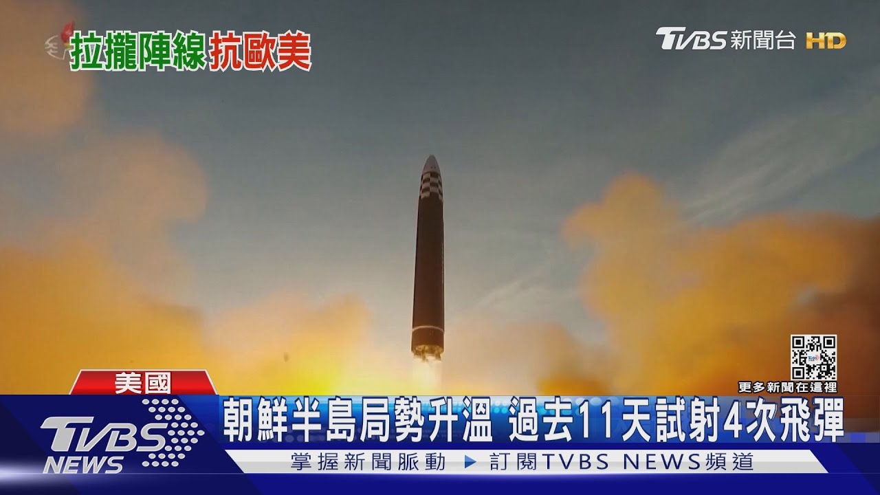 朝鮮半島局勢升溫 過去11天試射4次飛彈