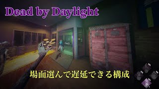 ［DbD］ ナース　場面で選んで遅延かけれる構成