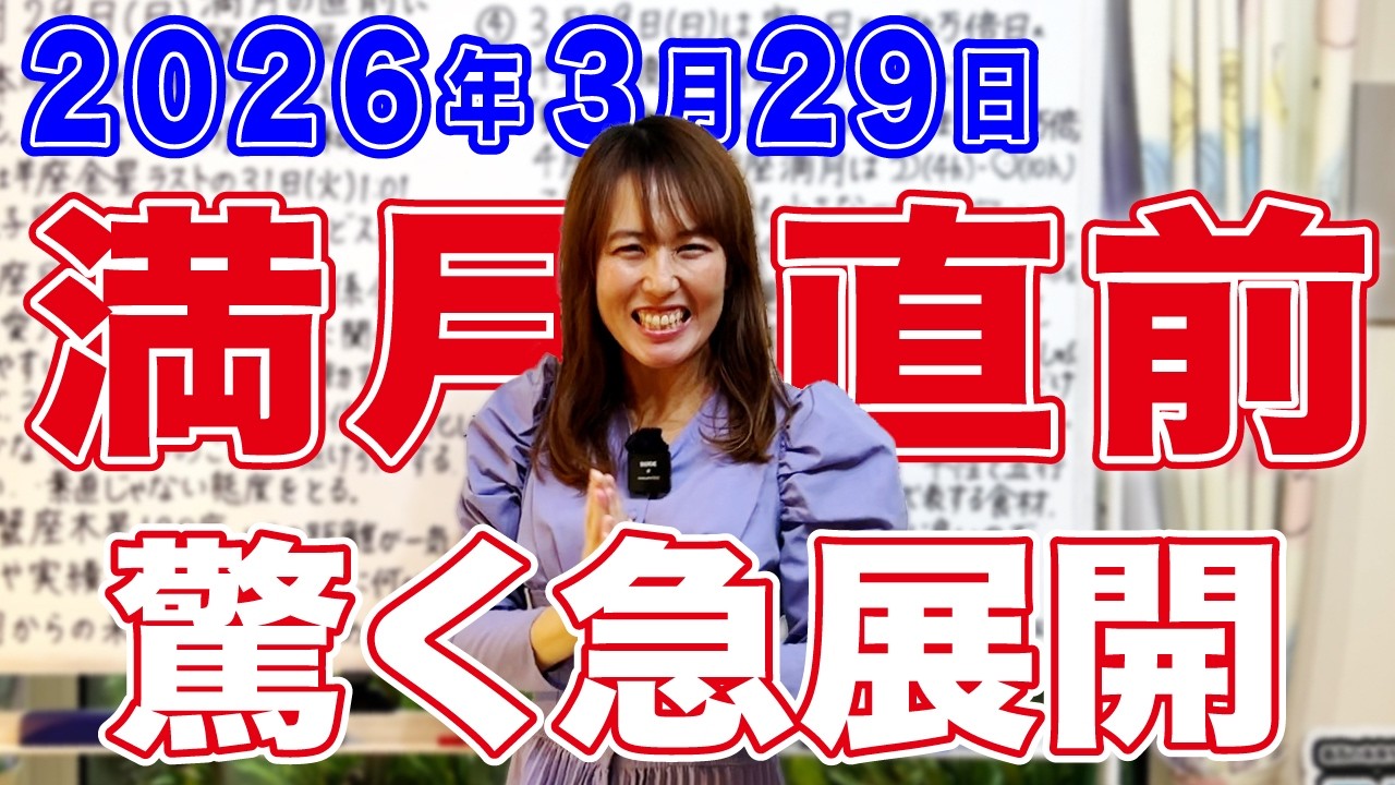 【2026年3月29日】満月の直前に驚く急展開！