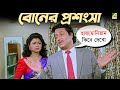 বোনের প্রশংসা Movie Scene Mejo Bou Ranjit Mallick Chumki Choudhury