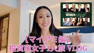 【マイアミ編】 投資家女子1人旅