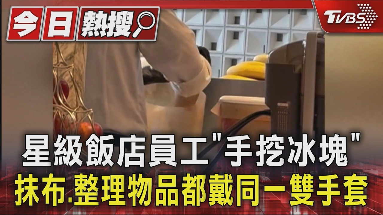 星級飯店員工「手挖冰塊」抹布.整理物品都戴同一雙手套