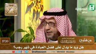 [3720] هل ورد ما يدل على فضل العبادة في شهر رجب؟ - صالح الفوزان